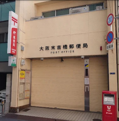 郵便局　大阪末吉橋郵便局（郵便局）まで536m