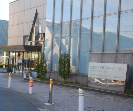 その他　上井草スポーツセンター★（その他）まで264m