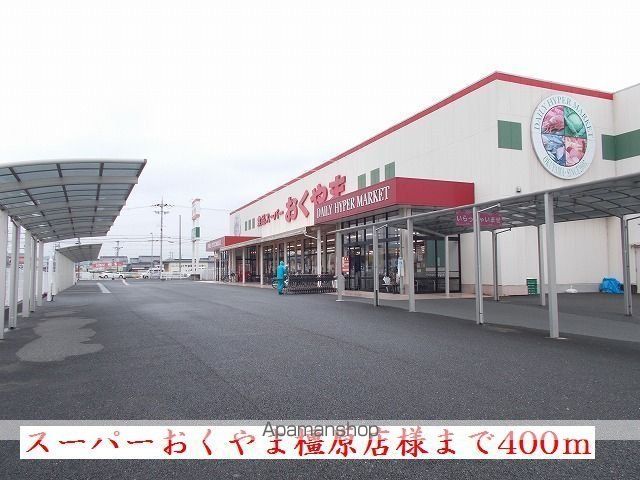 その他　スーパーおくやま橿原店様（その他）まで400m