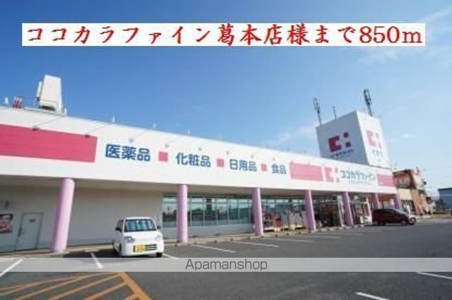 その他　ココカラファイン　葛本店様（その他）まで850m