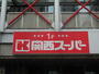 スーパー　関西スーパー 出屋敷店（スーパー）まで766m