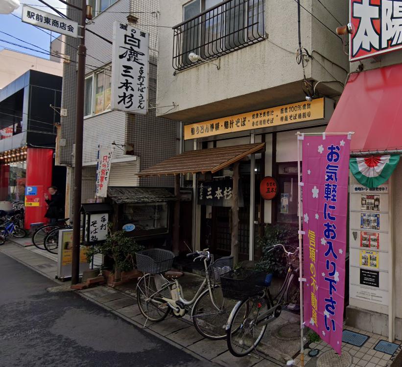 飲食店　手打そば処三本杉（飲食店）まで115m