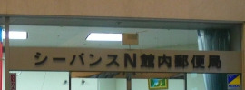 郵便局　シーバンスN館内郵便局（郵便局）まで306m