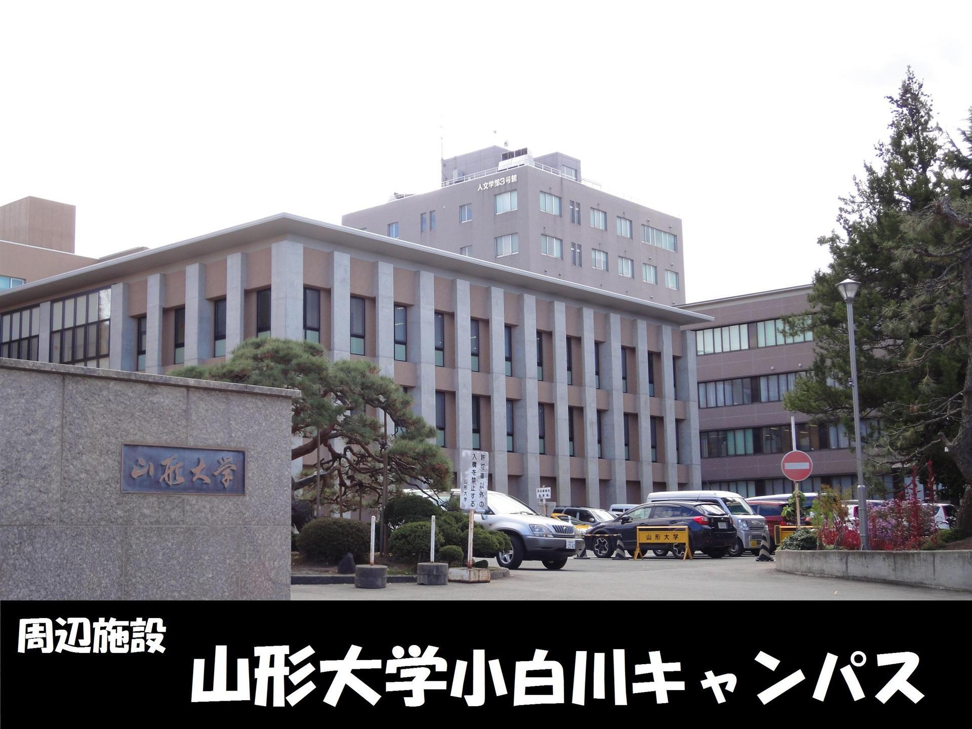 大学・短大　山形大学 小白川キャンパス（大学・短大）まで150m
