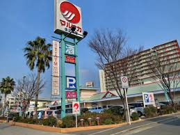 スーパー　マルナカ住之江店（スーパー）まで1022m