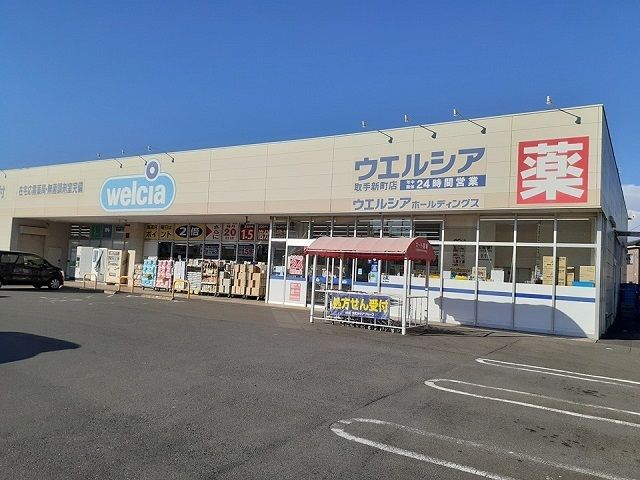 ドラックストア　ウエルシア取手新町店（ドラッグストア）まで1050m