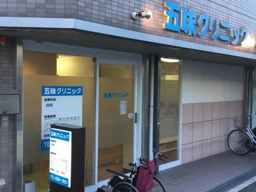 病院　五味クリニック（病院）まで652m
