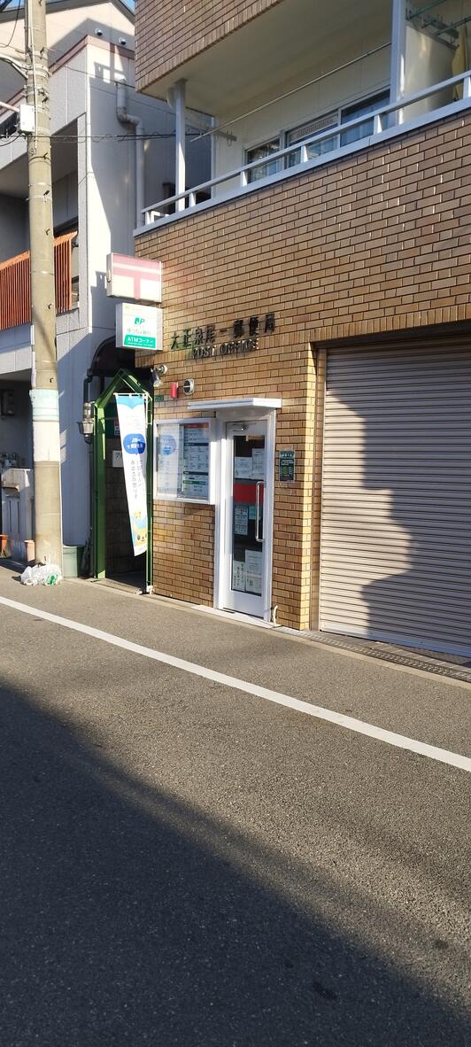 郵便局　大正泉尾一郵便局（郵便局）まで538m