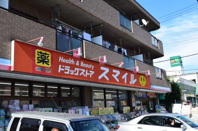 ドラックストア　ドラッグストアスマイル出来野店（ドラッグストア）まで889m