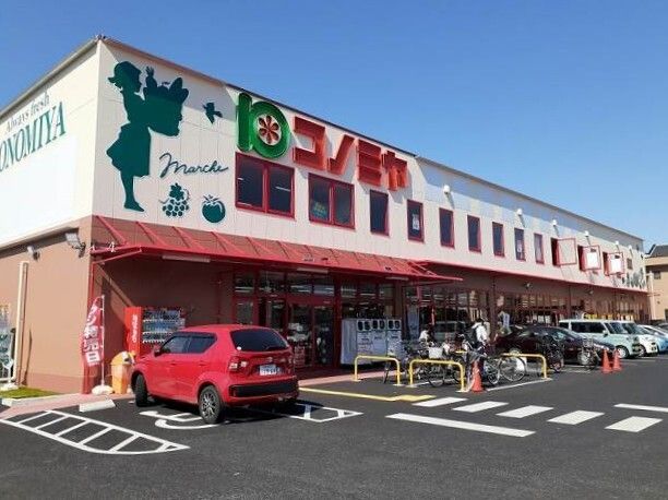 スーパー　コノミヤ城西店（スーパー）まで1300m
