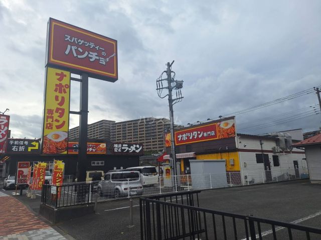 飲食店　スパゲッティーのパンチョ八王子松木店（飲食店）まで964m