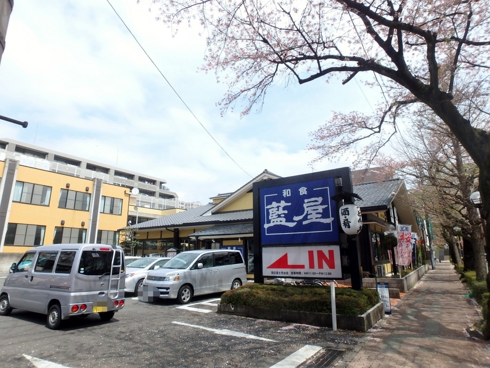 飲食店　藍屋 国立富士見台店（飲食店）まで1178m