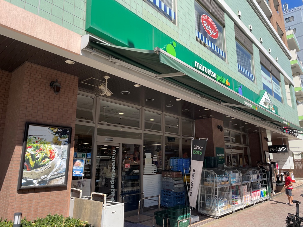 スーパー　マルエツプチ白金台店（スーパー）まで262m