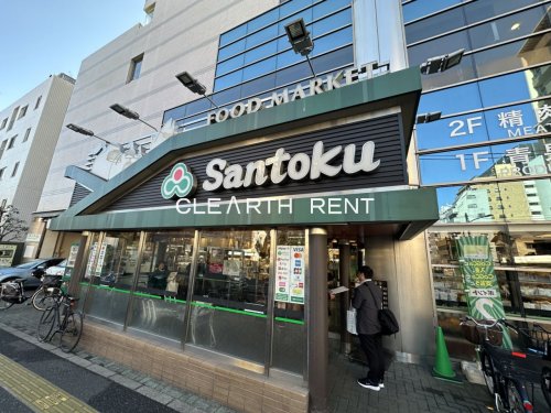 スーパー　Santoku新宿本店（スーパー）まで128m