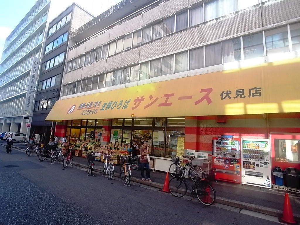スーパー　サンエース 伏見店 (スーパー)（スーパー）まで520m