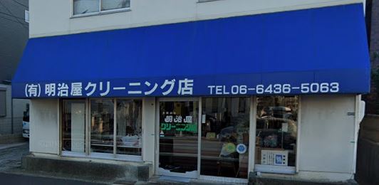 その他　有限会社明治屋クリーニング店（その他）まで286m