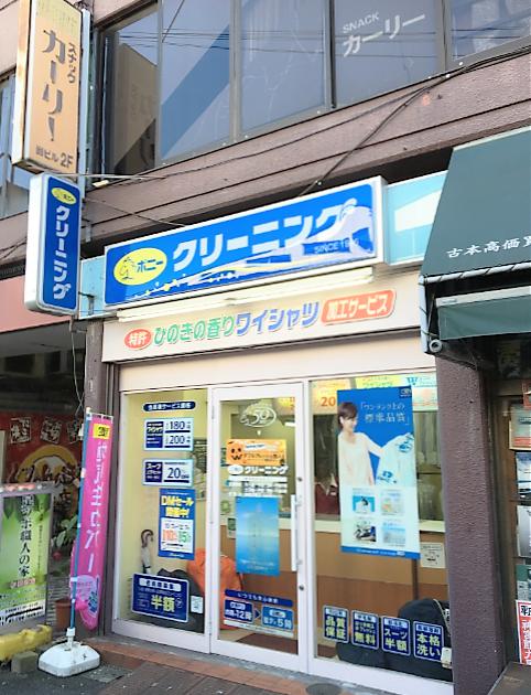 その他　ポニークリーニング新井薬師前駅店（その他）まで609m