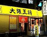 飲食店　大阪王将天王町駅前（飲食店）まで187m