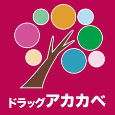 ドラックストア　ドラッグアカカベ 足代店（ドラッグストア）まで391m