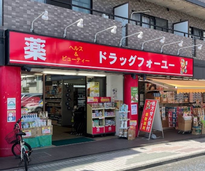 ドラックストア　ドラッグフォーユー久米川店（ドラッグストア）まで343m