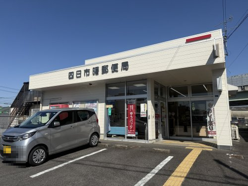 郵便局　四日市曙郵便局（郵便局）まで800m