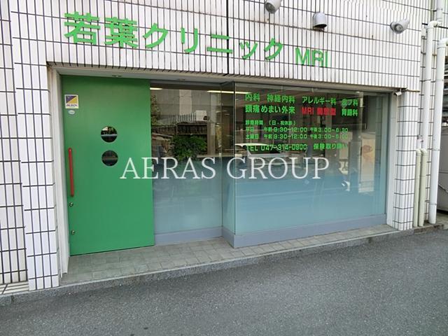病院　若葉クリニック（病院）まで163m