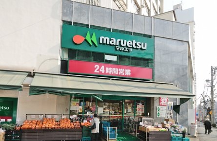 スーパー　マルエツ目黒店（スーパー）まで280m