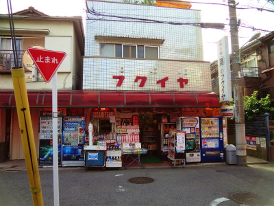 その他　フクイヤ酒店（その他）まで282m