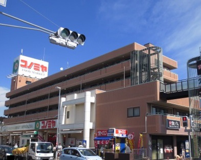 スーパー　コノミヤくずは店（スーパー）まで169m