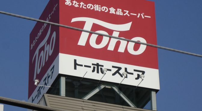 スーパー　トーホーストア　滝の茶屋店（スーパー）まで589m