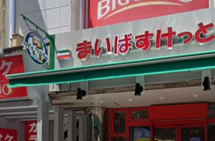 スーパー　まいばすけっと調布駅東口（スーパー）まで324m