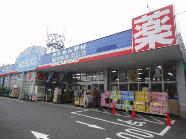 ドラックストア　ウエルシア薬局八王子東浅川店（ドラッグストア）まで564m