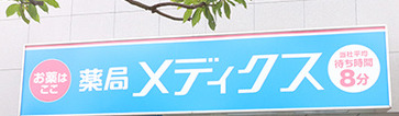 ドラックストア　メディクス深川店（ドラッグストア）まで286m
