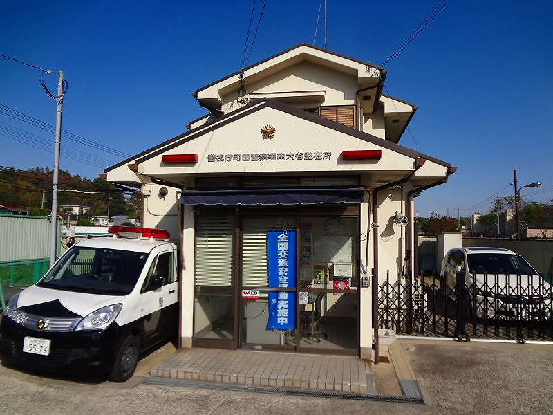 警察署・交番　町田警察署　南大谷駐在所（警察署・交番）まで1632m