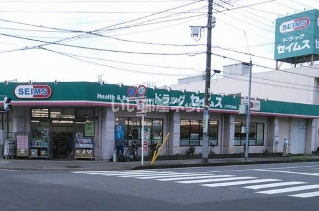 ドラックストア　ドラッグセイムス 八千代台店（ドラッグストア）まで566m
