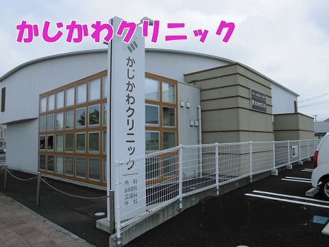 病院　かじかわクリニック（病院）まで300m
