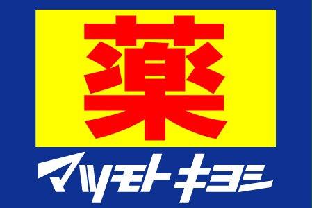 ドラックストア　マツモトキヨシ 上本町店（ドラッグストア）まで185m