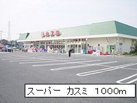 スーパー　スーパーカスミ（スーパー）まで1000m