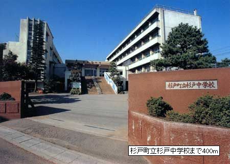中学校　杉戸町立杉戸中学校（中学校）まで400m