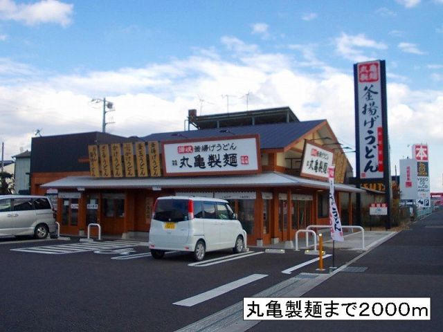 飲食店　丸亀製麺（飲食店）まで2000m