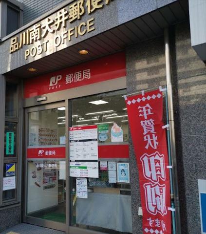 郵便局　品川南大井郵便局（郵便局）まで327m