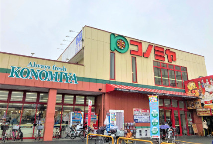 スーパー　スーパーマーケット コノミヤ 大蓮東店（スーパー）まで382m