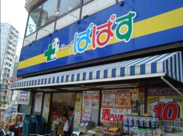 ドラックストア　どらっぐぱぱす千石駅前店（ドラッグストア）まで287m
