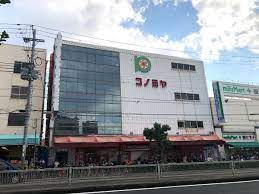 スーパー　スーパーマーケット コノミヤ 鴫野店（スーパー）まで144m
