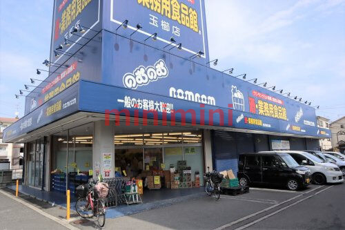 スーパー　業務用食品館のむのむ茨木玉櫛店（スーパー）まで544m