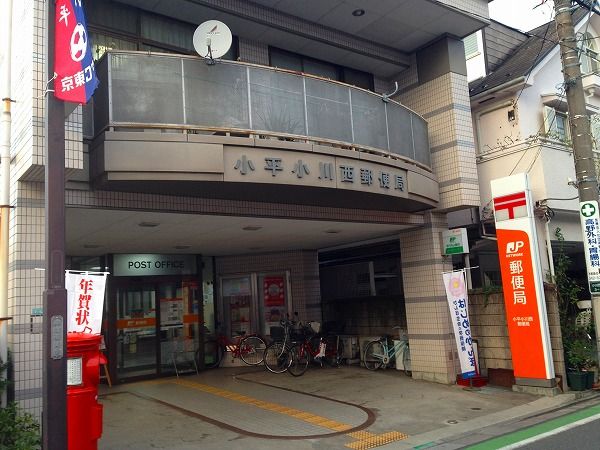 郵便局　小平小川西郵便局（郵便局）まで1715m