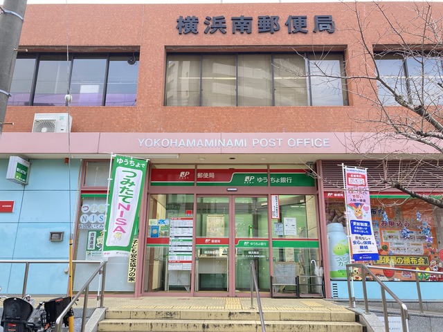 郵便局　横浜南郵便局（郵便局）まで334m