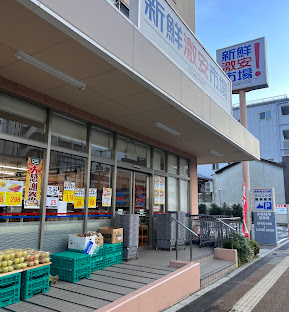 スーパー　新鮮激安市場!洛南店（スーパー）まで245m