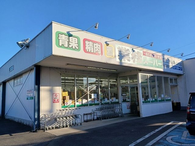 スーパー　業務スーパー（スーパー）まで300m