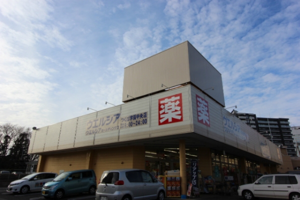 その他　ウエルシアつくば学園中央店（その他）まで667m